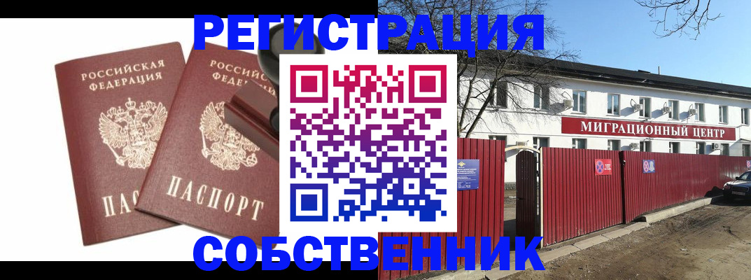 временная регистрация для всех в Никольске
